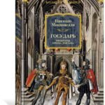 Государь. Трактаты, проза, письма