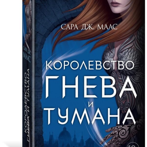 Королевство гнева и тумана
