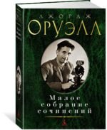 Малое собрание сочинений