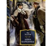 Анна Каренина