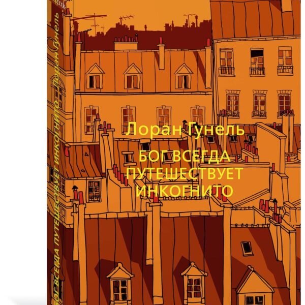 Бог всегда путешествует инкогнито