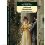Дубровский. Пиковая дама. Египетские ночи