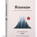 Японизм. Маленькая книга японской жизненной мудрости