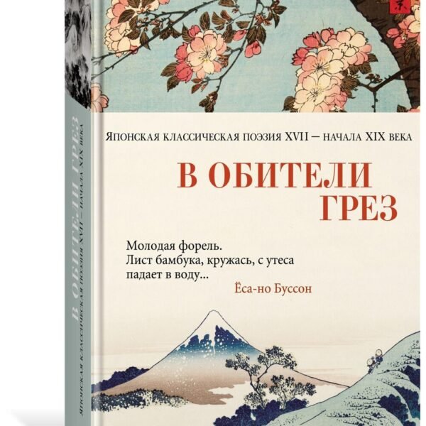 В обители грез. Японская классическая поэзия XVII - начала XIX века