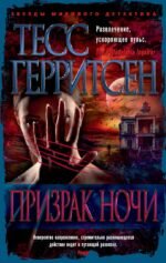 Призрак ночи (мягк