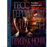 Призрак ночи (мягк