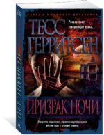 Призрак ночи (мягк