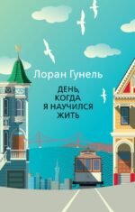 День, когда я научился жить
