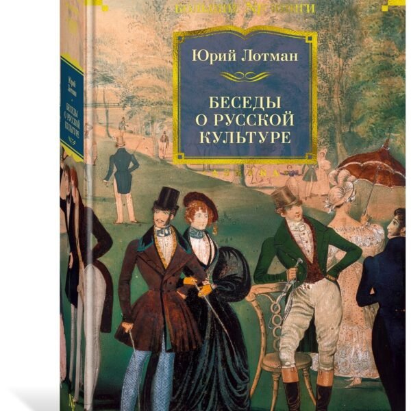 Беседы о русской культуре