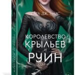 Королевство крыльев и руин