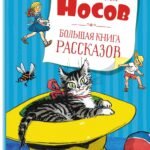Большая книга рассказов