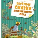 Весёлые сказки волшебного леса