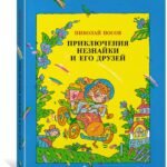 Приключения Незнайки и его друзей