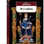 Яд и корона