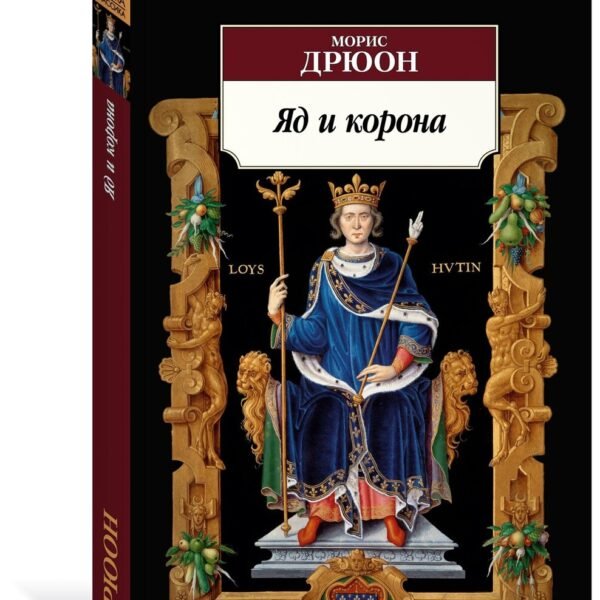 Яд и корона