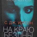 На краю бездны