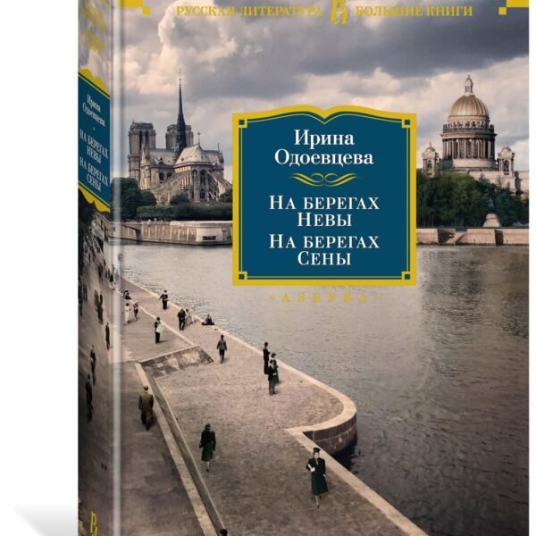 На берегах Невы. На берегах Сены