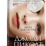 Ангел для сестры
