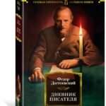 Дневник писателя