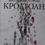 Кроатоан