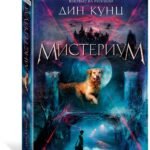 Мистериум