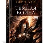 Темная война
