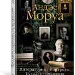Литературные портреты: Искусство предвидеть будущее