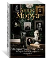 Литературные портреты: Искусство предвидеть будущее