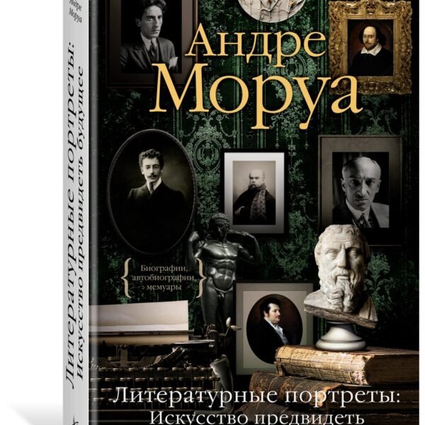 Литературные портреты: Искусство предвидеть будущее