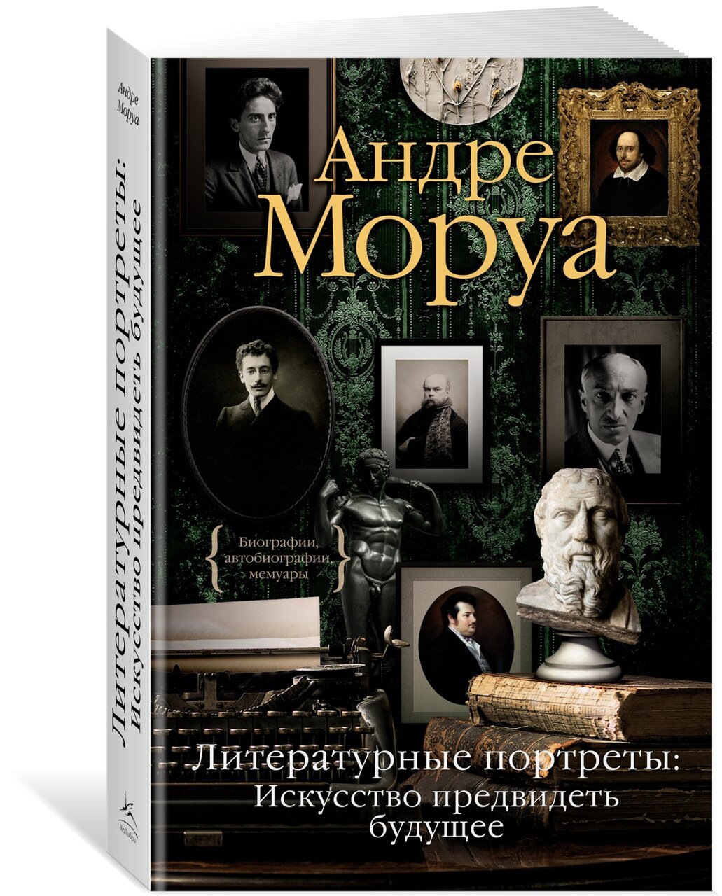 Литературные портреты: Искусство предвидеть будущее Литературные портреты: Искусство предвидеть будущее