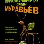 Приключения среди муравьев. Путешествие по земному шару с триллионами суперорганизмов