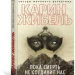Пока смерть не соединит нас