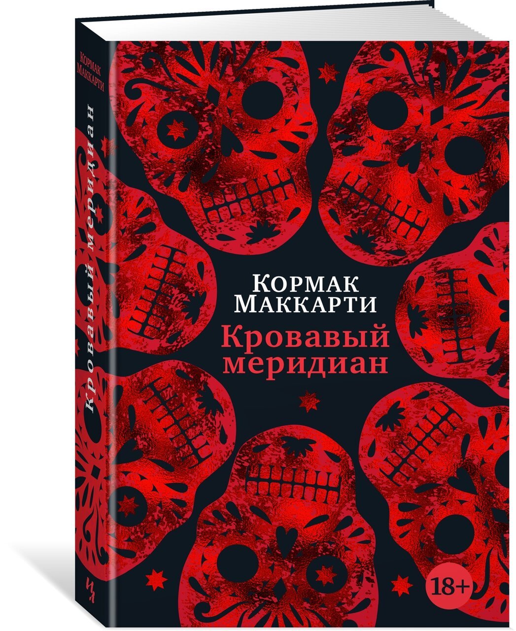 Кровавый меридиан, или Закатный багрянец на западе Кровавый меридиан, или Закатный багрянец на западе