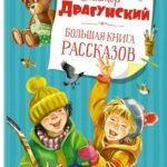 Большая книга рассказов (новое оформление)