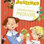 Большая книга рассказов. Зощенко (нов.обл.)