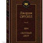 1984. Скотный двор