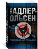 Охотники на фазанов (мягк