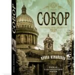 Собор. Роман о петербургском зодчем