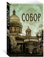 Собор. Роман о петербургском зодчем