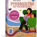 Руководство по чтению вслух. Настольная книга для любящих родителей, заботливых бабушек и дедушек и умных воспитателей