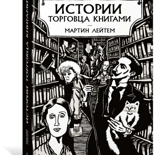 Истории торговца книгами