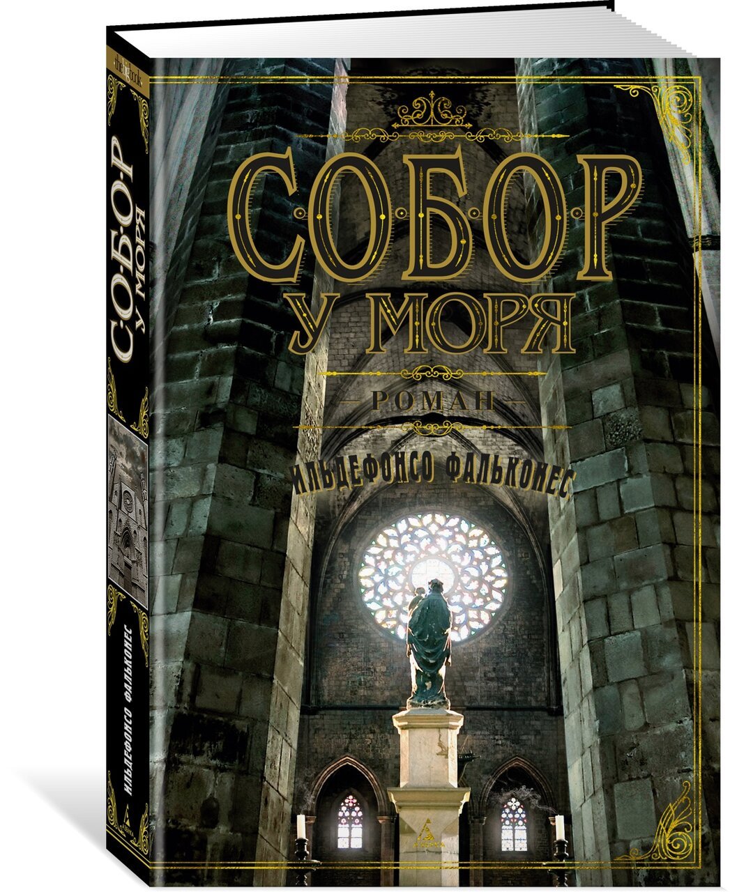 Собор у моря Собор у моря