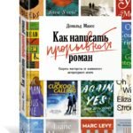Как написать прорывной роман. Секреты мастерства от знаменитого литературного агента