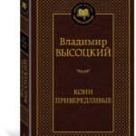 Кони привередливые