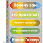 Почему вам это нравится? Наука и культура музыкального вкуса
