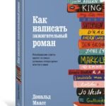 Как написать зажигательный роман. Инсайдерские советы одного из самых успешных литературных агентов в мире