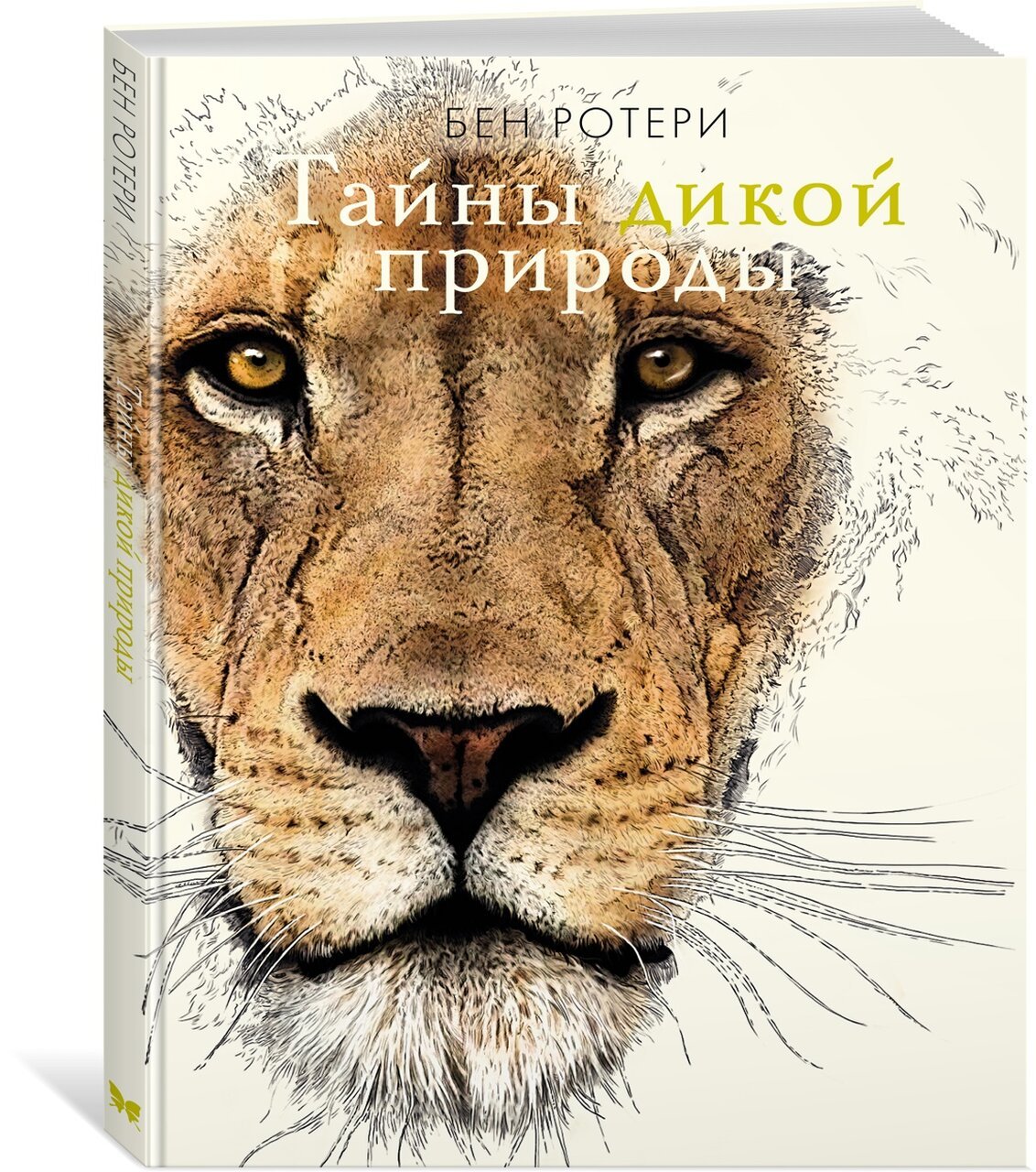 Тайны дикой природы Тайны дикой природы