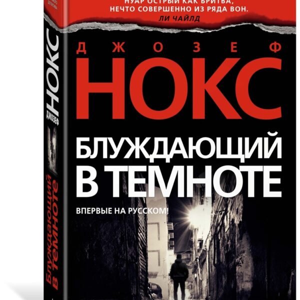 Блуждающий в темноте