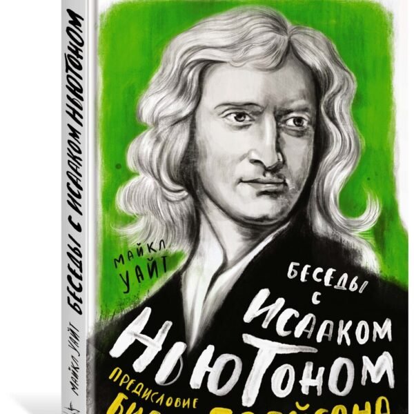 Беседы с Исааком Ньютоном