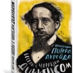 Беседы с Чарльзом Диккенсом